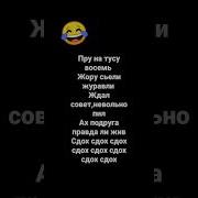 Песня Жору Съели Журавли На Русском