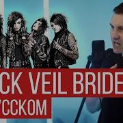 Black Veil Brides In The End На Русском От Radio Tapok