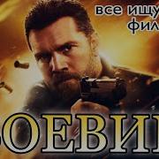 Боевики 2021 Зарубежные Новинки