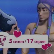 Винкс 5 Сезон 17 Дубляж