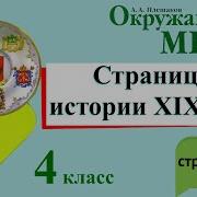 Окружающий Мир 4 Класс Страницы Истории 19 Века