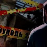 Выжить Любой Ценой