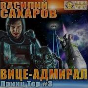 Вице Адмирал Василий Сахаров