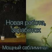 Найти Хорошую Работу Саблиминал