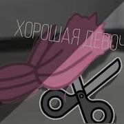 Клип Хорошая Девочка For Koshka Lana И Другие