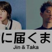 歌割り 진 Jin 君に届くまで Feat Taka