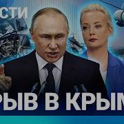 Новости Взрыв В Крыму Побег Военных Украинцы Против Навальной