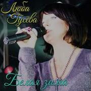 Люба Гусева Белая Зима