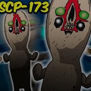 Флекс Scp 173