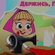 Держись Париж Маша И Медведь Караоке Для Детей Маша И Медведь Tadaboom