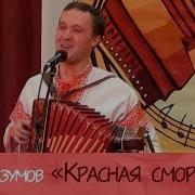 Красная Смородина Песня Разумов