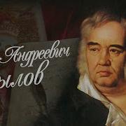Ко Дню Рождения И А Крылова Туринск Рдк