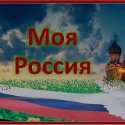 Минус Это Россия Твоя И Моя