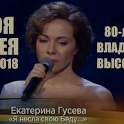 Екатерина Гусева Концерт Памяти Владимира Высоцкого