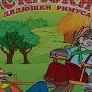 Харрис Сказки Дядюшки Римуса