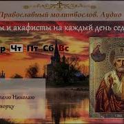 Канон Святителю Николаю Архиепископу Мир Ликийских Чудотворцу