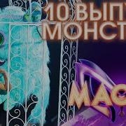 Песни Монстрика Из Шоу Маска