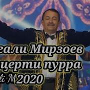 Сангали Мирзоев 2020