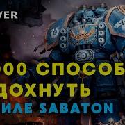 40000 Способов Подохнуть Sabaton