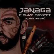 В Дыме Сигарет Xzeez Remix Janaga Xzeez