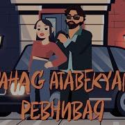 Моя Милая Моя Милая Моя Ревнивая