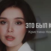 Кристина Новикова На Ключ