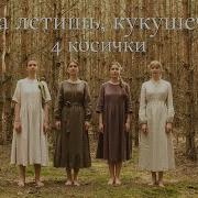 4 Косички Кукушечка