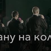 Встану На Коліна