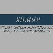 Химия Химические Элементы