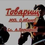 Минусовка Песни Товарищ