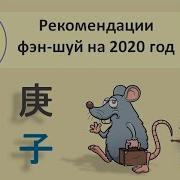 Фэн Шуй 2020 Год