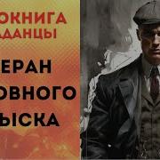 Аудиокнига Ветеран Уголовного Розыска Скачать Мр3