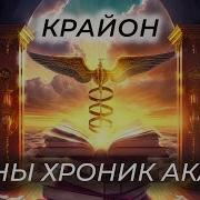 Крайон Большая Книга Хроники Акаши Полностью