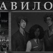 Вавилон Сокрытая История Аудиокнига