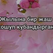 Туулган Кунун Менен Куттуктоолор