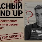 Стендап Политический