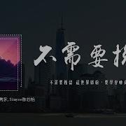 不需要挽留 Move On Mr 16罗隽