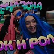 Рок Н Ролла Френдзона