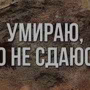 Песня Умираю Но Не Сдаюсь