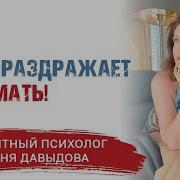 Мама Меня Сильно Раздражает