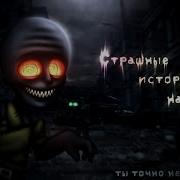 Страшные Истории 2 Часа