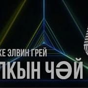 Салкын Чэй Элвин Грей Караоке