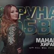 Манарша Хираева Струна Любви