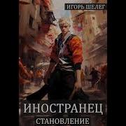 Шелег Иностранец 2