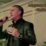 Абдуллах Борлаков Все Песни