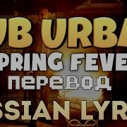 Spring Fever Перевод