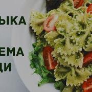 Музыка Для Приема Пищи