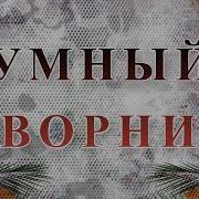 Умный Дворник Чехов