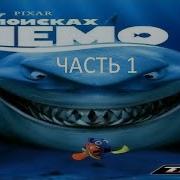 Прохождение В Поисках Немо Часть 1