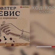 Аудиокнтга Ход Королевы